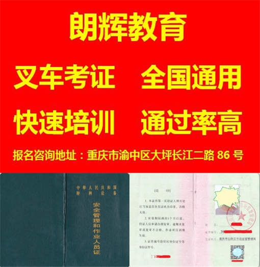 重庆考叉车证报名学校在哪里 叉车证年审时间周期