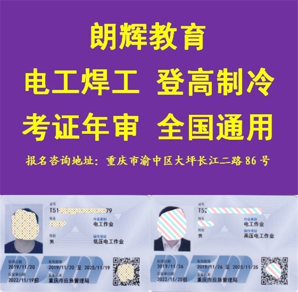 重庆电工证复审要什么资料去哪里报名时间快
