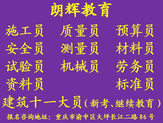 重庆施工员考试报名时间 施工员证报考学校