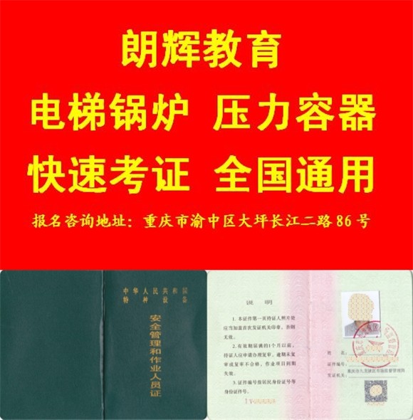 重庆考电梯安全管理证要什么资料在哪里报名