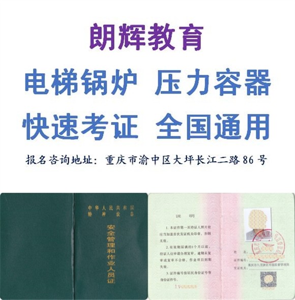 重庆电梯安全管理证在哪里考需要什么条件