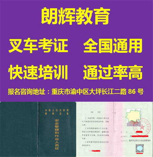 重庆哪家机构可以考叉车操作证？叉车证怎么考