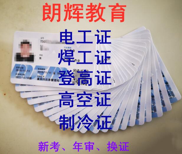 重庆考登高证在哪里报名？大概需要多久时间拿到