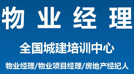 重庆物业经理证报名流程是怎样的需要什么条件