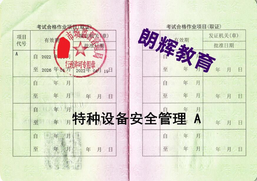 重庆考特种设备安全管理A证要什么资料哪里考