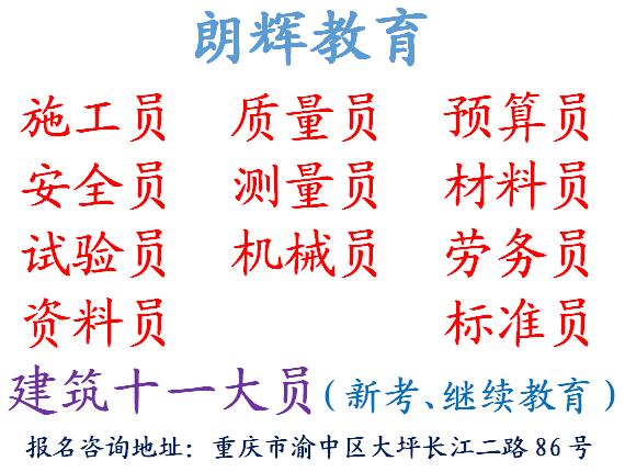 重庆考施工员证什么时候报名 施工员考试哪些专业
