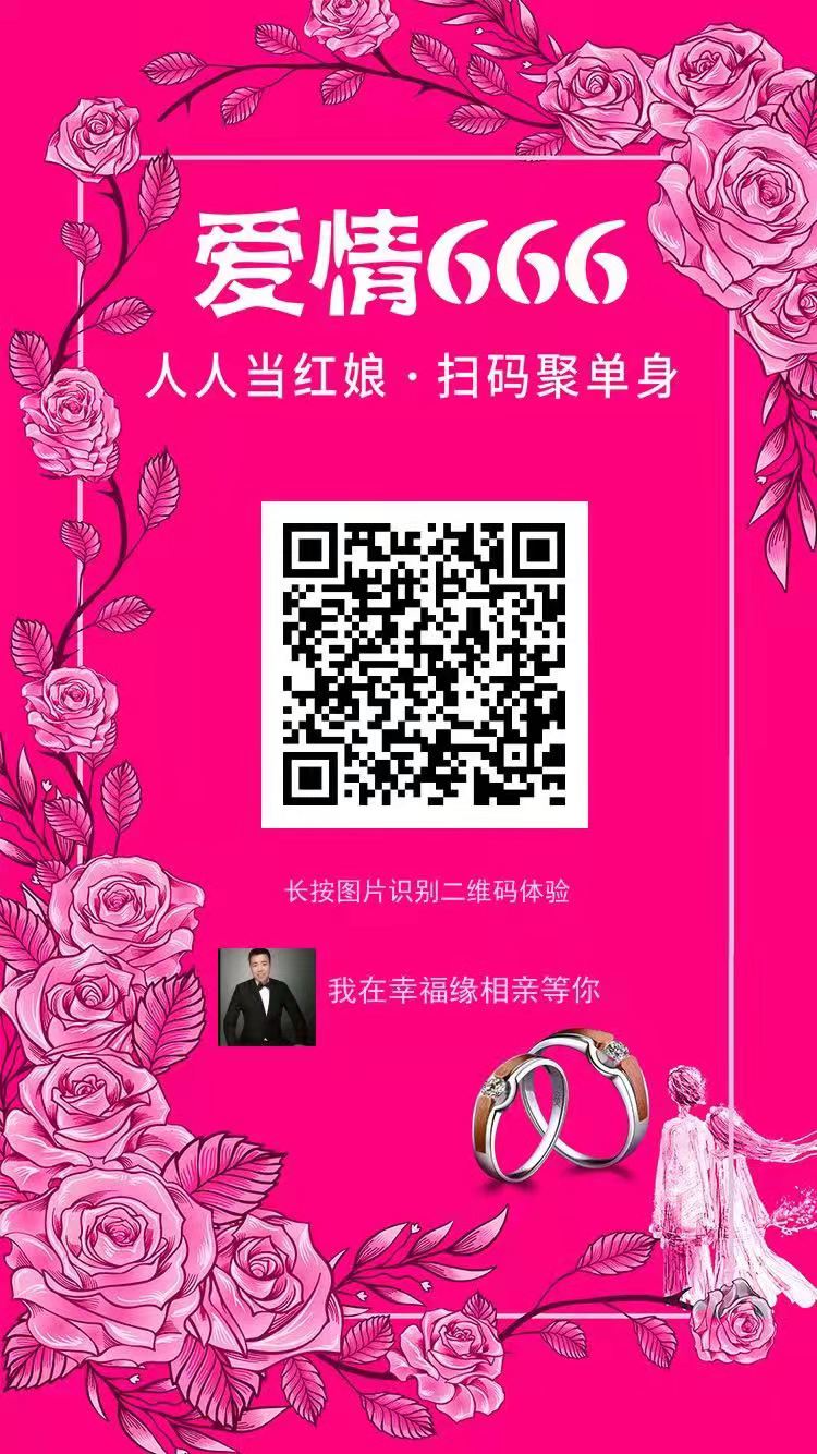 青岛全民共享婚恋，扫码脱单，胶南幸福缘婚恋公众号！