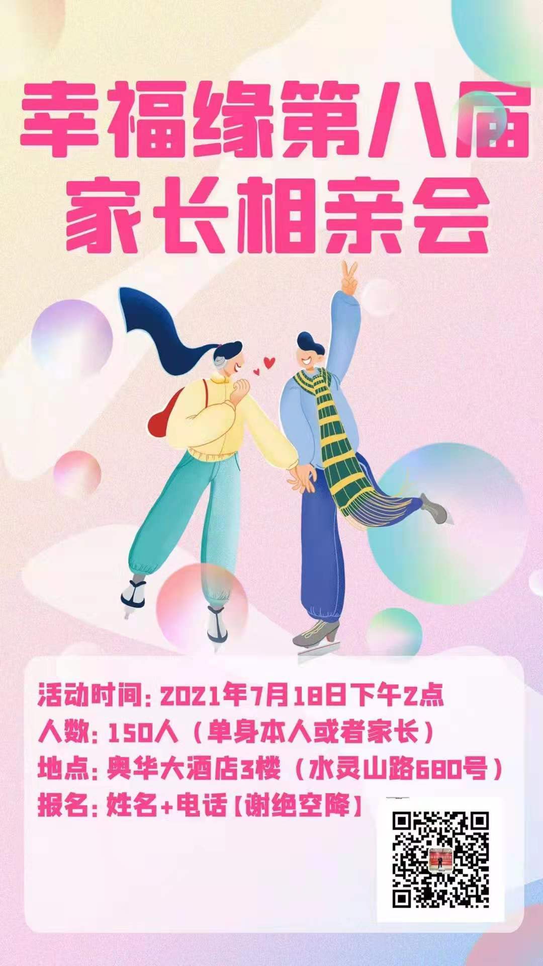 青岛胶南相亲 第8届家长相亲会 专业征婚相亲 成就您的幸福姻缘！