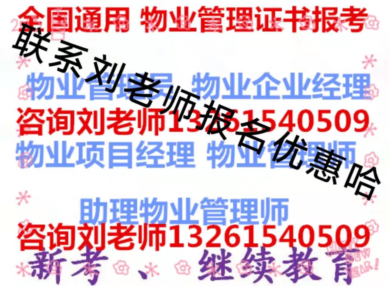 福建泉州考全国通用物业证每周考试报名时间正规物业师高级经理人给排水工程师BIM工程