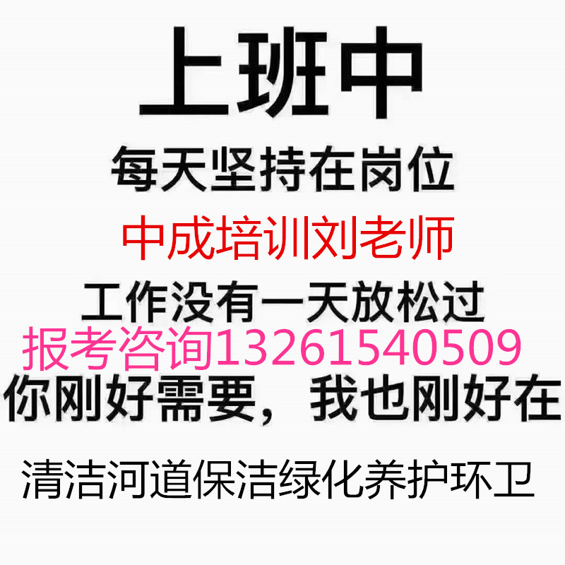 山东威海物业管理员报名物业经理报名报考物业管理师报考条件报考河道保洁员清洁项目经理