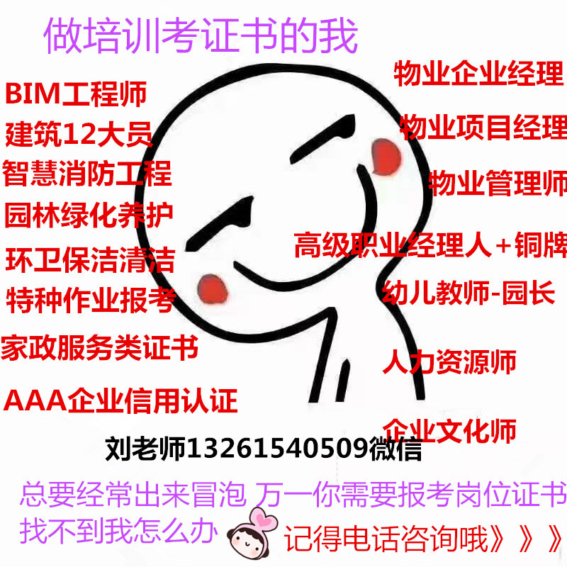 鹤壁物业经理物业项目经理双证联系刘老师报名快速取证健康管理师中控证电梯工绿化工报名电话