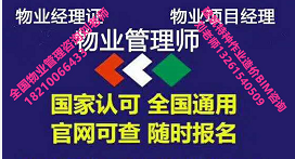 北京物业管理师智慧物业管理师高级物业职业经理人碳排放管理师证报名物业师费用多少