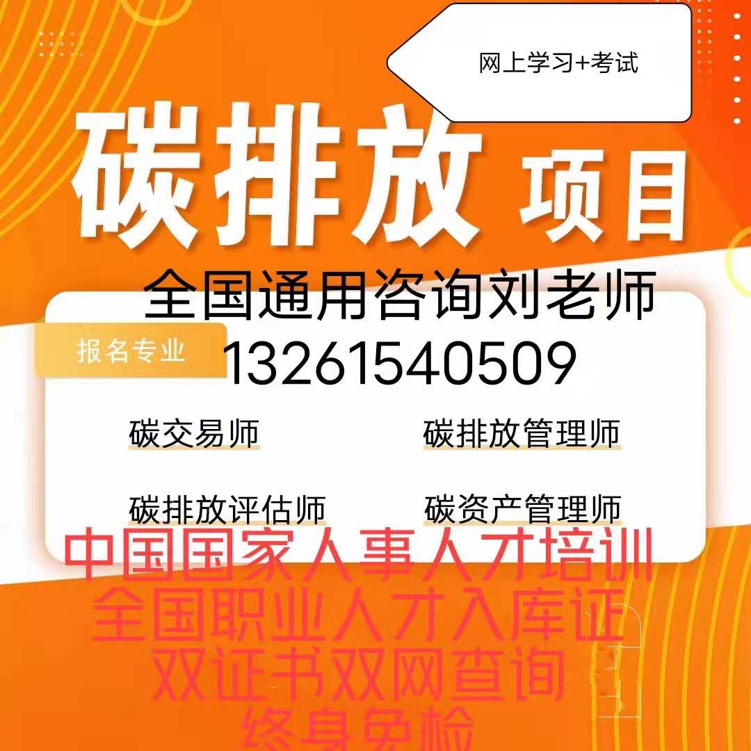 伊春考碳排放管理师2022年报名时间咨询刘老师物业管理师物业企业经理证报名
