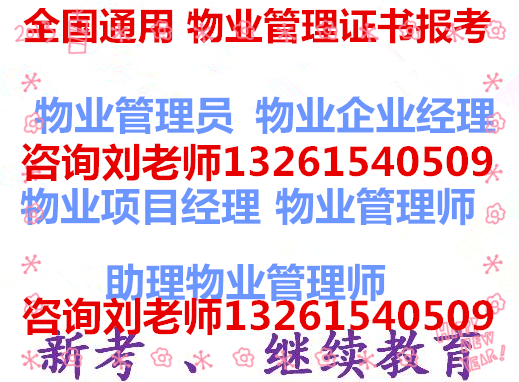 安徽宿州物业证费用多少全国通用物业项目经理资格证继续教育质量安全管理师保洁项目经理