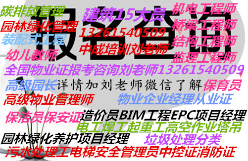 呼和浩特中控值机员物业项目经理上岗证哪里考报名方式咨询刘老师土木工程师桥梁工程造价员