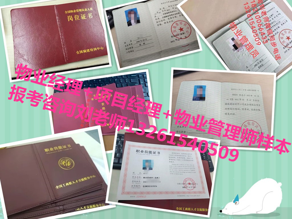 崇左物业企业经理管理证使用用途咨询刘老师BIM工程证智慧消防工程师高级绿化工程师