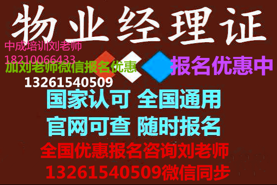 安徽宿州考物业证需要哪些资料报名条件宿州u物业证培训班物业管理师高级