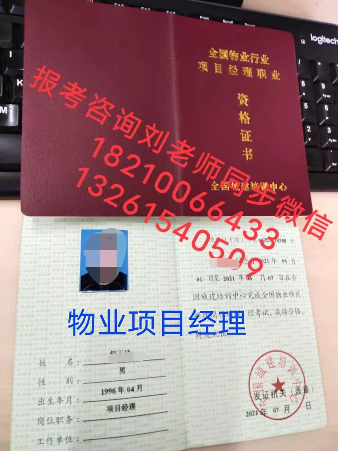 内蒙通辽考物业证怎么报名物业企业经理管理员高级物业师考证咨询刘老师育苗工保洁员叉车