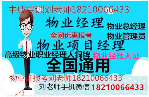 山东济宁物业从业管理证高级物业师哪里考费用2022年咨询招生报名BIM工程师造价员