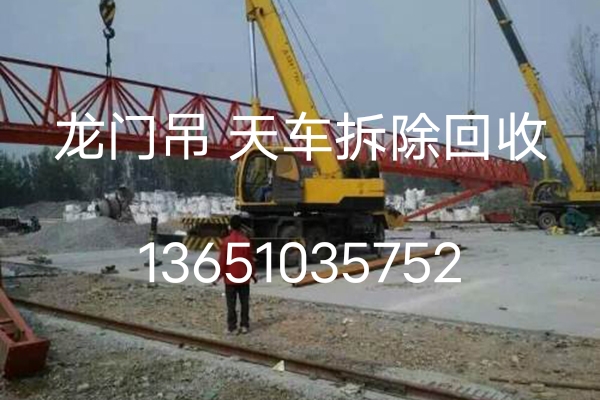 回收龙门吊回收二手龙门吊北京各种规格龙门吊拆除回收