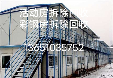 北京回收彩钢房市场报价（安全快捷拆除回收彩钢房）二手彩钢房回收厂家