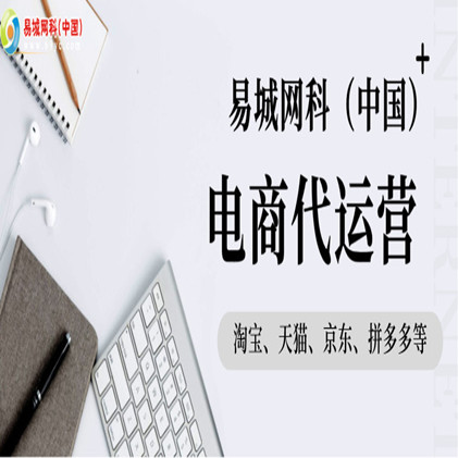 湖北专业电商代运营公司就找易城网科,承接淘宝/天猫/京东/拼多多店铺装修运营推广服务