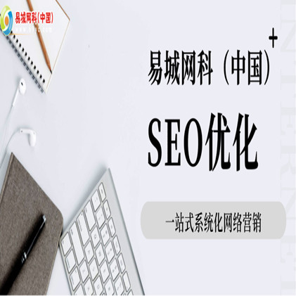 武汉江汉区周边网站托管哪家好？推荐易城网科，提供域名注册、网站建设、seo优化、内容更新一站式服务