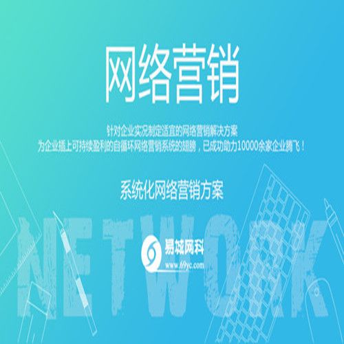 武汉品牌官网制作、关键词优化排名、提高收录就找易城网科，效果好价格实惠