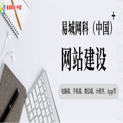 湖北省小程序定制 专业开发小程序公司 易城高端定制小程序 获取流量