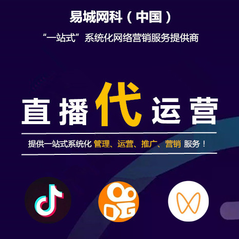 湖北恩施视频直播营销推广公司哪家好？企业抖音平台营销引流找易城网科经验丰富口碑好