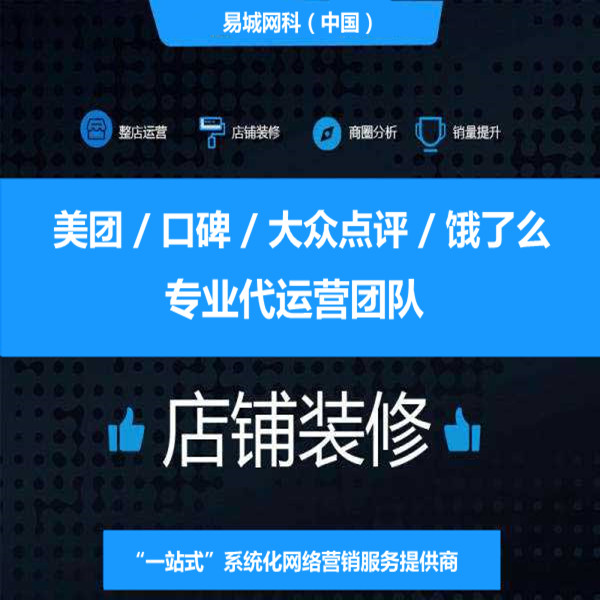 湖北省外卖新店推广代运营找哪家好？专业美团饿了么口碑点评托管就找易城口碑好效果佳