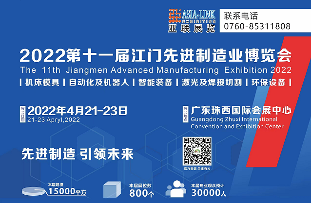 2022第十一届江门先进制造业博览会