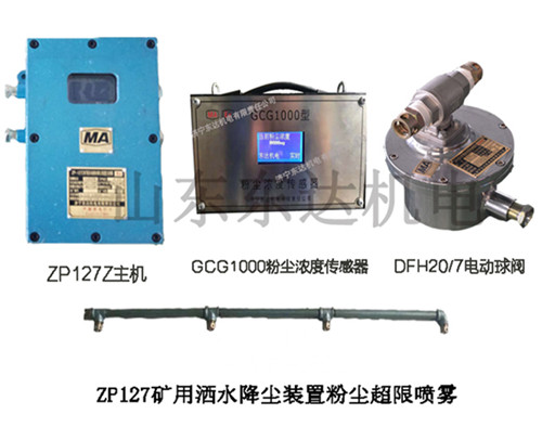 ZP127粉尘超限自动控制风流净化水幕矿用工厂制造