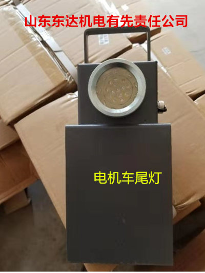 DHY3.6矿用本安型机车尾灯 磁吸式机车红尾灯