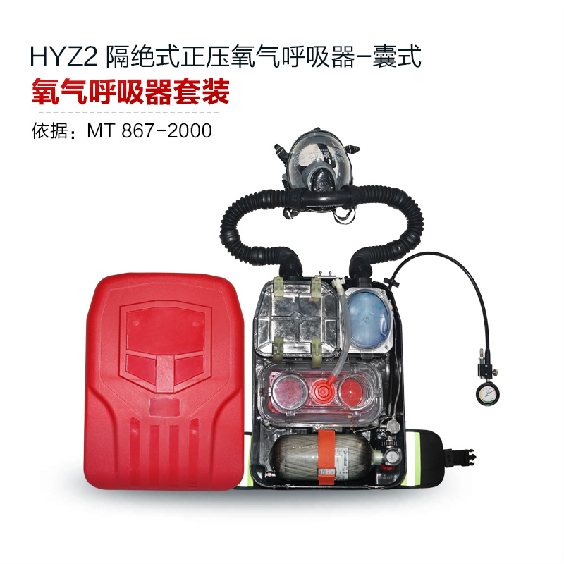 HYZ-4矿用囊式正压氧气呼吸器4小时