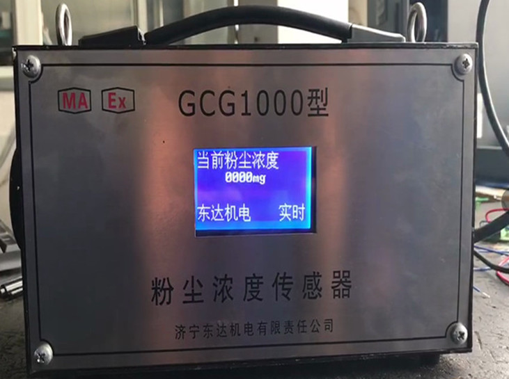GCG1000（A）矿用粉尘浓度甲烷传感器粉尘测量设备
