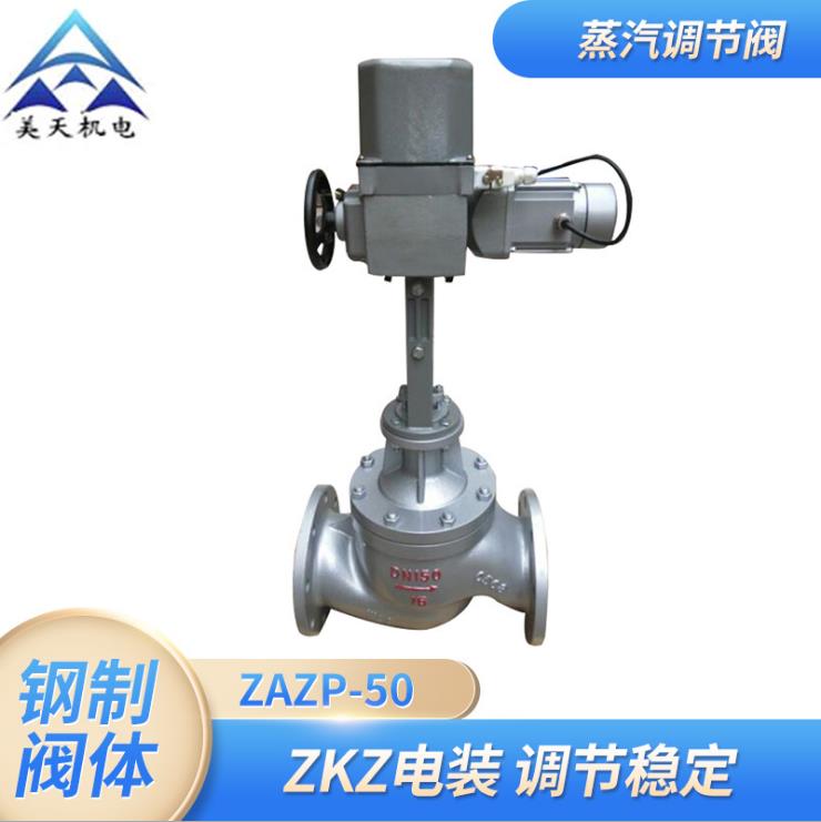 ZAZP-50单座电子式电动调节阀 ZDLP智能电动调节阀