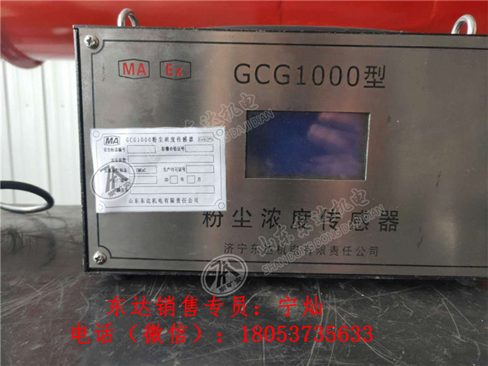 东达机电GCG1000-（A）粉尘传感器