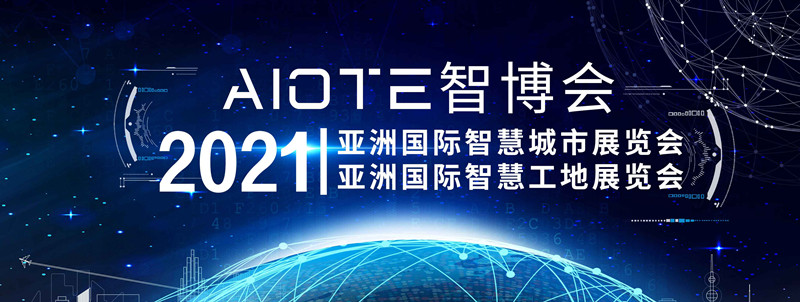 2021第十四届南京智慧工地博览会