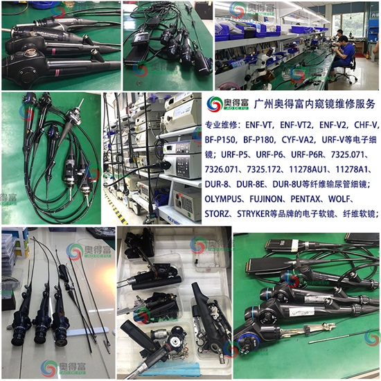 广州奥得富提供纤维支气管镜维修/电子支气管镜维修/内窥镜维修