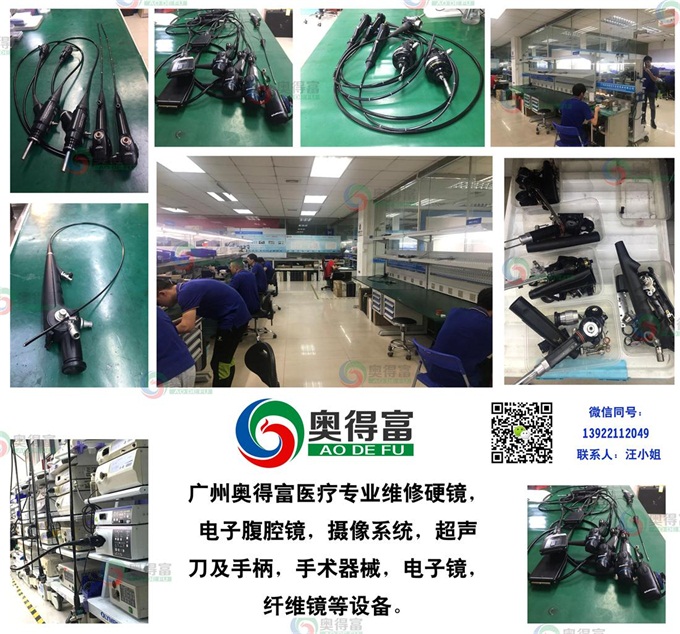 广州奥得富医疗提供纤维插管镜维修/电子腹腔镜维修/内窥镜维修