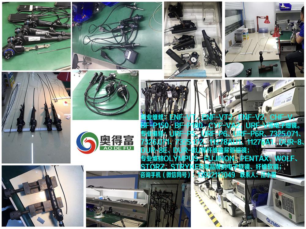 广州奥得富提供纤维鼻咽喉镜维修/电子鼻咽喉镜维修/纤维宫腔镜维修