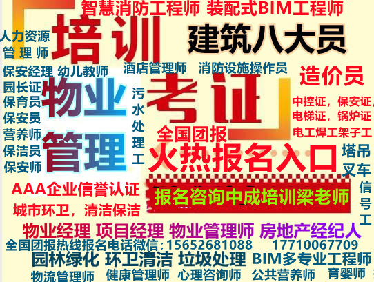 河南物业管理师报名物业经理证项目经理报名电话施工员质量员安全员资料员监理员电工焊工架子工登高证信号工塔吊污水处理工水电工水暖工绿化工报名垃圾转运工程师有害生物防