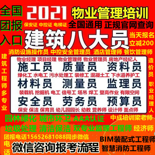 江苏南京物业经理，项目经理双证报名电话，消防设施操作员、劳动关系协调师、劳动关系协调员、二手房评估师、房地产评估师、物业设施设备管理师、项目管理师，工商管理师，