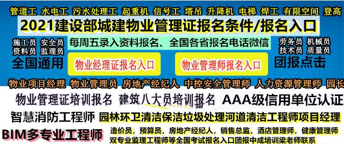 安徽淮北物业经理证，项目经理证，管理员证，总经理证，物业管理师证，高级金牌物业职业经理人证，房地产经纪人证，3A认证7证1牌，智慧消防工程师，智慧建造师，智慧物