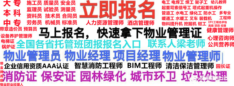安徽阜阳物业管理师高级职业物业经理人哪里考取证电话15652681088物业经理项目经理双证报名监理员施工员质量员安全员资料员试验员电工焊工架子工智慧消防工程师