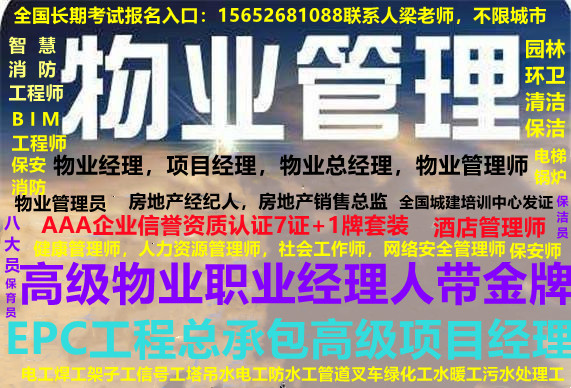 贵州黔西南/黔东南物业经理项目经理 物业职业经理人怎么考哪里查询报名?园林绿化项目经理哪里报名