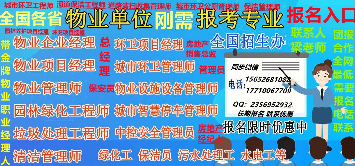 青海西宁哪里报名物业经理项目经理双证哪里考高级物业管理师和高级物业职业经理人证房地产经纪人证监理工程师垃圾分类工程师园林绿化工程师保洁清洁管理师证消防设施操作员