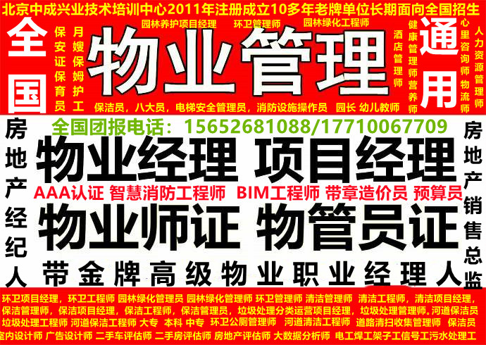 上海物业经理项目经理物业管理师考试报名电话哪里报名物业职业经理人房地产经纪人消防设施操作员保洁员保安员