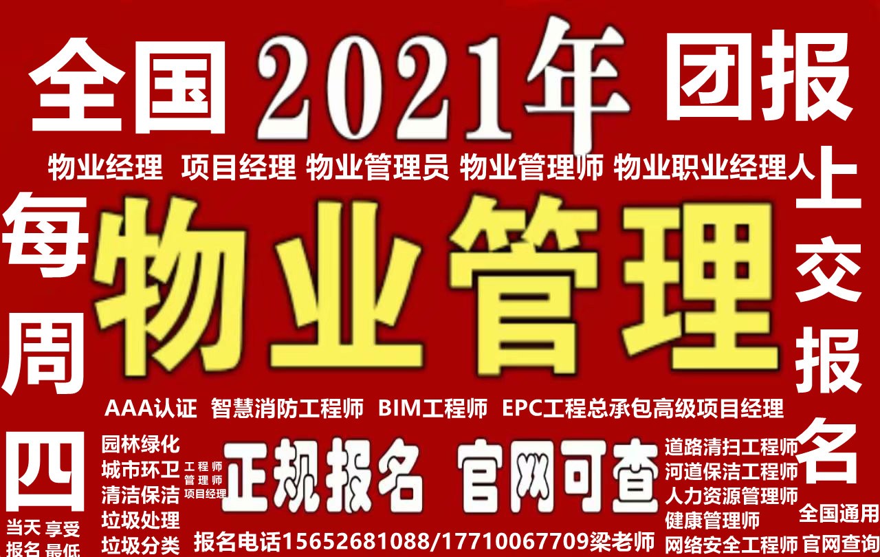 太原/大同/阳泉/长治/晋城/朔州/晋中/运城保洁员电梯安全管理员消防设施操作员报名考智慧消防工程师报名物业经理项目经理物业职业经理人房地产经纪人BIM工程师装